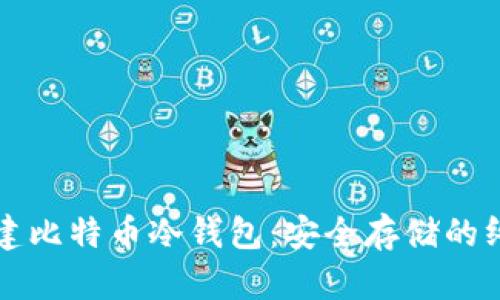 如何创建比特币冷钱包：安全存储的终极指南