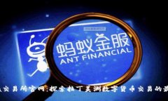 Bitinka交易所官网：探索拉丁美洲数字货币交易的
