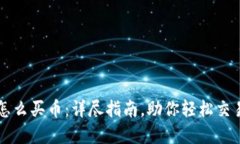 波宝钱包怎么买币：详尽指南，助你轻松交易数