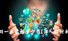 数字币搬砖一天能赚多少