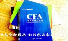 Safepal钱包空投指南：如何