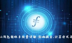 Metamask钱包转账手续费详解