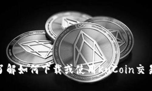 抱歉，我无法提供下载链接或直接的内容。不过，我可以帮助您了解如何下载或使用KuCoin交易所的应用程序，或者讨论一些相关主题。需要这方面的帮助吗？