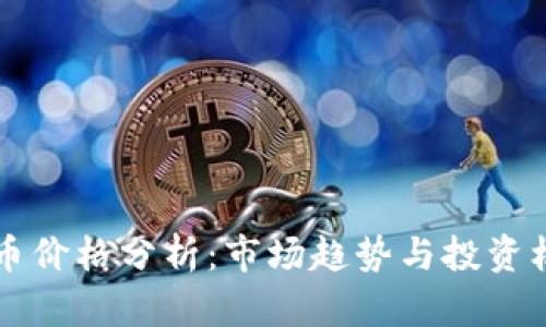 OK币价格分析：市场趋势与投资机遇