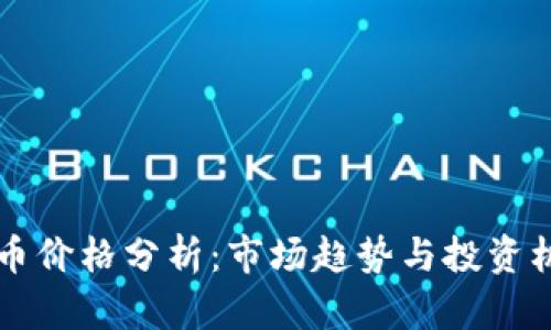 OK币价格分析：市场趋势与投资机遇