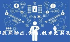 波场币（TRON）最新动态：