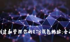 如何创建和管理你的ETH钱