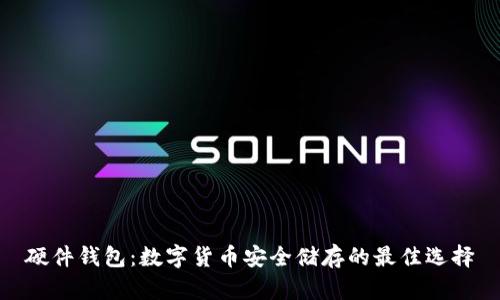 硬件钱包：数字货币安全储存的最佳选择