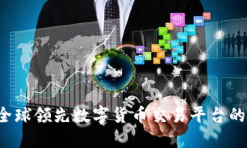 OKCoins: 了解全球领先数字货币交易平台的优势与使用技巧
