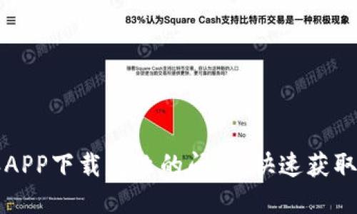 解决比特派APP下载失败的问题，快速获取比特派钱包