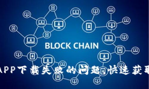 解决比特派APP下载失败的问题，快速获取比特派钱包