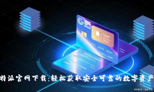 Bitpie比特派官网下载：轻松获取安全可靠的数字资产管理工具