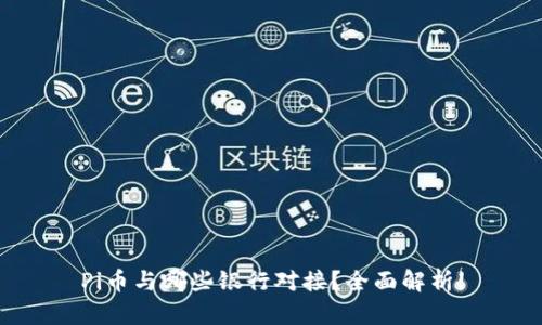 Pi币与哪些银行对接？全面解析!