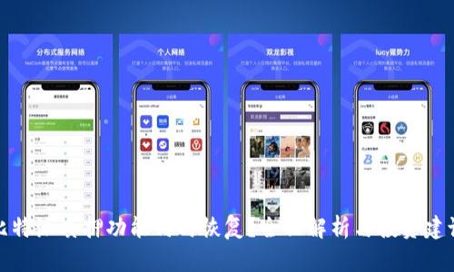 比特派质押功能何时恢复？全面解析与投资建议