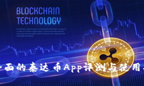 最全面的泰达币App评测与使用指南