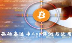 最全面的泰达币App评测与