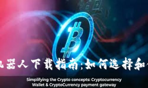 虚拟币交易机器人下载指南：如何选择和使用最佳工具