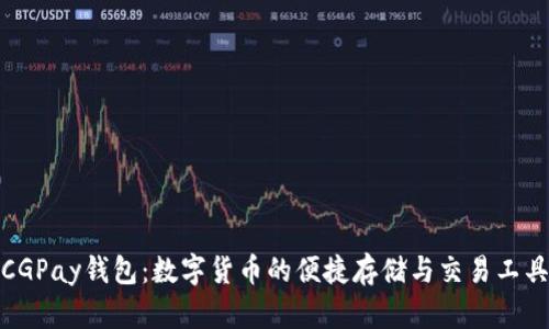 CGPay钱包：数字货币的便捷存储与交易工具