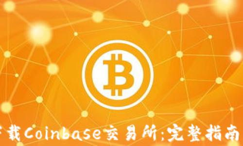 
如何安全下载Coinbase交易所：完整指南与注意事项