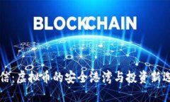 币信：虚拟币的安全港湾与投资新选择