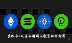 虚拟币OG：全面解析与投资机会分析