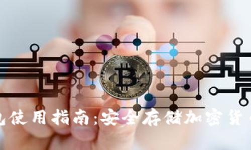 加密硬件钱包使用指南：安全存储加密货币的最佳实践
