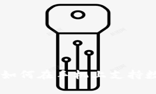 Ledger钱包如何在手机上支持数字货币管理
