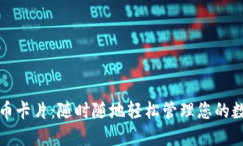 数字货币卡片：随时随地轻松管理您的数字资产