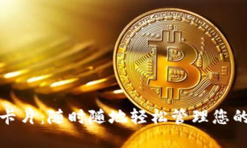 数字货币卡片：随时随地轻松管理您的数字资产