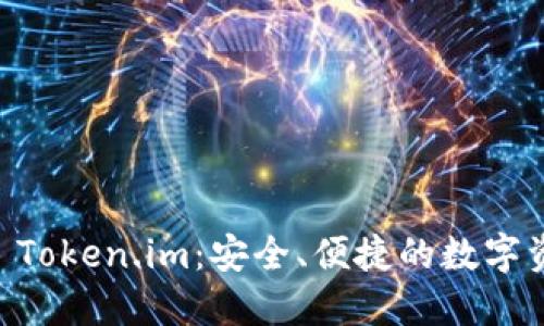 以太坊钱包 Token.im：安全、便捷的数字资产管理平台
