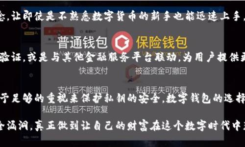 比特派钱包有私钥吗？深入探讨数字钱包的安全性与隐私性

比特派钱包, 私钥, 数字钱包/guanjianci

引言
在数字货币日渐普及的今天，钱包作为储存和管理虚拟资产的重要工具，其安全性与隐私性备受关注。特别是对于比特派钱包这一买卖比特币和其他加密货币的平台，用户们不禁要问：比特派钱包有私钥吗？本篇文章将针对比特派钱包的私钥问题展开深入探讨，同时分析数字钱包的基本原理，为广大用户提供详尽的解答与建议。

什么是私钥？
在深入了解比特派钱包之前，首先需要明确“私钥”的定义。私钥是一个字符串，由数字和字母组成，能够用来证明对某个数字资产的控制权。它就像是进入一个保险箱的钥匙，只有拥有私钥的用户才能打开保险箱，进行资产管理。因此，私钥的安全性极为重要，一旦私钥丢失，其对应的资产也将随之消失，不可恢复。

比特派钱包的基本架构
比特派钱包是一款集成了多种数字货币的钱包，用户可以方便地进行资产的存储、转账和交易。比特派钱包支持包括比特币、以太坊等在内的多种主流数字货币。它采用了多种加密技术来确保用户数据的安全，例如AES加密。而用户直接对私钥的掌控程度则可能因不同的钱包类型而有所差异。

比特派钱包的私钥管理
为了回答“比特派钱包有私钥吗”的问题，首先要明确，比特派钱包属于“自托管钱包”。这意味着用户拥有自己的私钥，能够完全控制自己的资产。与之相对的则是“托管钱包”，在这种情况下，用户的私钥由平台保存，虽然便于使用，但也相对增加了安全性风险。

用户在创建比特派钱包时，会生成一对密钥，即公钥和私钥。公钥可以与其他用户分享，用于接收资产，而私钥则应当严格保密。即便是比特派钱包的运营团队，也无法访问用户的私钥。这是通过去中心化技术实现的，确保用户的资产安全。

私钥安全性的重要性
私钥的安全性关乎用户的资金安全。一旦私钥泄露，黑客便能够轻易地进入钱包，转移其中的资产。因此，用户在管理私钥时应十分小心。这包括定期备份私钥，将其存储在安全的地方，避免在线存储等。比特派钱包也提供了一些安全措施，如设置二次验证等，进一步保护用户资产。

如何安全使用比特派钱包
使用比特派钱包时，确保私钥安全的步骤包括：
ul
    li备份私钥：在生成钱包后，应立即备份私钥，并将其存放在安全的位置，确保其不被遗忘或损坏。/li
    li使用更新的应用程序：定期更新比特派钱包应用程序，以获取最新的安全补丁和功能。/li
    li启用多重验证：如果钱包支持多重验证功能，应当开启，以降低账户被盗的风险。/li
    li注意网络安全：在使用比特派钱包时，避免在公共网络下进行操作，防止信息被窃取。/li
/ul

比特派钱包的用户体验
除了安全性之外，用户体验也是选择数字钱包时的重要考量因素。比特派钱包以其友好的界面和流畅的操作获得了大量用户的青睐。其简单易懂的设计理念，让即使是不熟悉数字货币的新手也能迅速上手。此外，比特派钱包还提供多种语言的支持，使全球用户均能感受到这一工具的便利。

比特派钱包的未来发展
随着区块链技术的不断演进，比特派钱包也在不断更新迭代。未来可能会引入更多的安全保障机制和多功能服务。比如，利用生物识别技术加强钱包的身份验证，或是与其他金融服务平台联动，为用户提供更多便利。

结论
综上所述，比特派钱包是一个自托管的钱包，用户在使用此平台时是拥有自己的私钥的。这种设计使得用户能够更好地控制自己的资产，同时也要求用户给予足够的重视来保护私钥的安全。数字钱包的选择不仅关乎技术选择，更涉及到对个人资产安全与隐私保护的高度重视。只有深入理解钱包的工作原理和私钥管理，用户才能在数字货币的世界中稳妥前行。

为了在区块链和数字资产快速发展的大背景下，做好资产管理，每个用户应对比特派钱包及其私钥的知识有一个充分的认识，确保在使用过程中不出现安全漏洞，真正做到让自己的财富在这个数字时代中获得最大的保护与增值。
