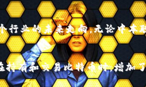   中本聪究竟持有多少比特币？揭示隐藏在区块链背后的秘密 / 

 guanjianci 中本聪, 比特币, 区块链 /guanjianci 

引言
比特币，一个在2009年诞生的去中心化数字货币，彻底改变了我们对金融系统的理解。然而，随着它的广泛应用和价值的飙升，有一个神秘人物却始终笼罩在这一切之上—中本聪（Satoshi Nakamoto）。他的身份、他的意图，以及他所持有的比特币数量成为了无数投资者和技术爱好者讨论的焦点。那么，中本聪究竟持有多少比特币呢？这不仅是一个数字问题，更是理解比特币生态的重要一步。

中本聪的身份之谜
首先，我们不得不提到中本聪的真实身份。至今为止，关于这个名字的讨论依旧扑朔迷离。有人认为中本聪是一个人，有人则认为是一个团队。无论是谁，他们都在比特币的白皮书中展示了对于金融去中心化的深刻理解。然而，随着比特币的发展，这位神秘人物却从公众视野中消失。这种神秘感无疑让人们对他持有比特币的数量产生了浓厚的兴趣。

中本聪持有的比特币数量
根据多方分析，中本聪在比特币网络早期挖掘出的比特币数量大约在100万个左右。尽管具体数字并无确凿的证据，但根据区块链的公开数据，这部分比特币至今未曾被动过。这意味着，中本聪所持有的比特币，至少从历史角度来看，仍然处于冷藏状态，没有任何流通。

这100万个比特币的价值
在比特币的早期阶段，这100万个比特币的价值几乎是微不足道的。然而，伴随着比特币的普及和价值的飙升，至今这个数量的比特币所代表的金钱价值已经是惊人的数字。例如，在2021年6月，比特币的价格曾飙升至近65000美元，这意味着中本聪所持有的比特币总价值可能高达650亿美元以上。这个数字无疑让人震惊，同时也引发了对于比特币未来走势的更深层次探讨。

未动用的原因分析
那么，为什么中本聪所持有的比特币会长期未动用呢？有多种可能性。一方面，这可能是出于对比特币健康发展的信念。他深知，比特币作为一个去中心化的货币，只有在真正的信任和需求下才能生存，因此可能选择静待时机；另一方面，也有观点认为，这位神秘人物可能希望以此保持匿名，保护自己的隐私。此外，未动用的比特币也可能是对比特币市场稳定性的一种考量，避免因自己的行为引发市场波动。

中本聪的遗产 
虽然中本聪选择保持沉默，但他的贡献无疑是卓越的。他的白皮书不仅创新性地提出了去中心化货币的概念，还奠定了区块链技术的基础。比特币的出现引发了整个加密货币领域的蓬勃发展。无数的项目和技术都受到了他的启发，继而形成了一个庞大的生态系统。

持有比特币的影响力
中本聪持有的比特币数量不仅是一组数字，它承载着投资者、技术爱好者乃至普通大众的希望。人们对中本聪所持有比特币的好奇心不仅关系到他的身份，更在很大程度上影响着市场的心理预期。例如，市场上关于中本聪“脱手”比特币的传言往往会导致比特币价格的剧烈波动。这种现象再次说明了市场心理在加密货币领域的重要性。

结尾：解读比特币的未来
随着科技的不断发展和金融市场的变迁，比特币作为一种新兴的资产形式，始终在公众视野中保持着高度的关注。中本聪持有的比特币数量，以及他所代表的去中心化理念，将继续影响这个行业的未来走向。无论中本聪是否会在未来再次现身，他的存在已经成为比特币乃至整个加密货币领域的一部分。每一个用户的每一次交易、每一个比特币的流动，都是对他理念的认可与传承。

总结
综上所述，虽然中本聪持有的比特币数量至今仍然是个谜，但可以确定的是，他留给世界的不仅是数字，还有关于去中心化金融的美好愿景。对于每一个比特币的持有者而言，理解这一点，在持有和交易比特币时，增加了一份责任感和使命感。追随中本聪的脚步，我们希望比特币与区块链技术能够为世界带来更多的公平与自由。