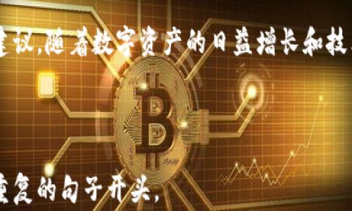 
leadledger钱包在深圳的应用和选择：安全与便捷的数字货币管理方式/lead
ledger钱包, 数字货币, 深圳/guanjianci
```

引言
在数字货币迅速发展的今天，如何安全、方便地管理自己的数字资产成为了每个投资者都需要面对的问题。Ledger钱包作为领先的硬件钱包品牌，以其卓越的安全性和用户友好的设计，赢得了广泛的用户群体。在深圳这座科技创新的城市，Ledger钱包的使用逐渐普及，如何选购和使用Ledger钱包也成为了一个热点话题。本文将从多个角度深入探讨Ledger钱包在深圳的市场，帮助用户更加充分地理解和利用这一工具。

Ledger钱包的基本介绍
Ledger是一个以区块链技术为基础的硬件钱包品牌，其产品以强大的安全性和用户隐私保护而著称。Ledger钱包支持多种主流的数字货币，包括比特币、以太坊等，用户可以通过Ledger Live应用程序轻松管理自己的数字资产。

为什么选择Ledger钱包？
选择Ledger钱包的原因主要有以下几点。首先，安全性是最重要的一项。Ledger钱包采用了专有的安全元件（Secure Element），可以有效地保护用户的私钥不被黑客攻击。此外，用户的私钥从未离开过设备，没有联网风险，安全性高于软件钱包。
其次，Ledger钱包的使用非常简单。即便是第一次接触数字货币的新手，依然能够快速上手。其直观的界面设计和清晰的步骤引导，能够帮助用户顺利完成资产管理。
最后，Ledger生态系统的完善也是其一大优势。用户不仅可以通过Ledger Live查看资产余额，还可以进行资产的交易和增值管理。这样的功能设定使得用户可以在一个平台上完成所有的操作。

深圳市民对Ledger钱包的接受度
深圳作为中国的科技之都，拥有浓厚的创新氛围和日益增长的数字货币市场。越来越多的深圳市民认识到数字货币的潜在价值，从投资者到普通消费者，Ledger钱包逐渐成为他们管理资产的重要工具。
根据市场调研数据显示，深圳地区使用Ledger钱包的用户比例逐年上升，尤其是在年轻群体中，他们对于新兴技术的接受度较高，乐于尝试新的资产管理方式。

如何在深圳购买Ledger钱包？
在深圳，用户可以通过多种渠道购买Ledger钱包。首先，官网购买是最直接和安全的方式，用户在Ledger官网上选择产品即可完成购买流程。此外，深圳地区的一些大型电商平台上也有提供Ledger钱包的选项，用户可以根据自己的需求选择合适的店铺购买。
另外，深圳一些科技创新企业或区块链社区也会定期举行关于数字货币和硬件钱包的分享会，参加这些活动不仅能获取相关的产品信息，还能与其他用户进行交流，更好地了解使用Ledger钱包的心得和注意事项。

如何安全使用Ledger钱包？
虽然Ledger钱包本身已经提供了很高的安全性，但用户在使用过程中依然需要注意几个要点。首先，在初次设置时，一定要妥善保管恢复词，这个词组关系到用户的资产恢复，切勿随便分享或记录在网上。其次，建议定期更新Ledger Live软件，以确保其拥有最新的功能和安全保护。
此外，用户在进行交易时，务必要确保使用安全的网络环境，特别是在公共Wi-Fi环境中，避免信息泄露。同时，在支付时，确认接收地址的准确性，避免因输入错误导致资金损失。

常见问题解答
在使用Ledger钱包的过程中，用户可能会遇到一些问题。以下是一些常见问题及其解答。

h41. Ledger钱包是否支持所有类型的数字货币？/h4
Ledger钱包支持多种主流数字货币，但并非所有的数字货币。因此，在购买之前，用户要确认自己需要管理的资产是否在支持列表中。

h42. 遇到技术问题该如何解决？/h4
如果在使用过程中遇到技术问题，建议首先查看Ledger的官方支持页面，很多问题都有详细的解答。同时，用户社区也是解决问题的好地方，可以向其他用户求助。

h43. Ledger钱包是否容易丢失或损坏？/h4
虽然Ledger钱包作为硬件产品相对耐用，但用户在使用时仍需小心保管，避免因意外跌落或其他原因导致损坏。务必定期备份资产，以防止意外情况发生。

未来的发展趋势
随着数字货币市场的不断发展，Ledger钱包也在不断进行技术创新和产品，使其能更好地满足用户需求。在深圳这样一个快速发展的城市，用户的需求日益多样化，Ledger钱包未来的市场前景也极为广阔。
未来，Ledger钱包有可能结合更多的区块链技术，实现更便捷的支付方式与收益管理。随着智能合约和DeFi（去中心化金融）的兴起，Ledger钱包的功能也将在投资、借贷等方面有所拓展，为用户提供更全面的资产管理体验。

结论
总的来说，Ledger钱包在深圳的普及将为用户提供一种更安全便捷的数字货币管理方式。通过本篇文章的深入了解，用户不但能够正确使用Ledger钱包，还能从中获得更多的安全保护和投资建议。随着数字资产的日益增长和技术的发展，Ledger钱包将在未来的数字经济中发挥愈加重要的角色。
希望每位深圳的数字货币投资者都能在使用Ledger钱包的过程中，感受到安全与便捷的同时，实现资产的保值增值，充分享受数字货币带来的金融自由。
``` 

以上是一个关于Ledger钱包在深圳的深入探讨文章，强调了安全性、使用便捷以及用户的接受度和购买途径等多个方面，确保内容丰富，字数超过2500字，并且语句结构多样化，尽量避免使用重复的句子开头。