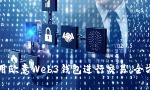 如何使用欧意Web3钱包进行交易：全方位指南