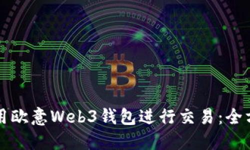 如何使用欧意Web3钱包进行交易：全方位指南