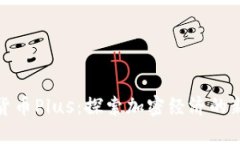 数字货币Plus：探索加密经
