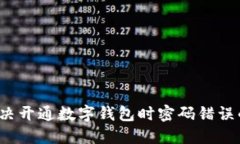 如何解决开通数字钱包时