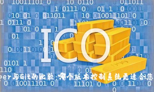BitKeeper与Git的比较：哪个版本控制系统更适合您的项目？