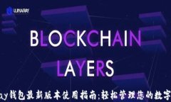 OKPay钱包最新版本使用指南