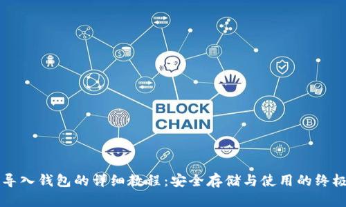 私钥导入钱包的详细教程：安全存储与使用的终极指南