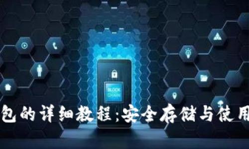 私钥导入钱包的详细教程：安全存储与使用的终极指南
