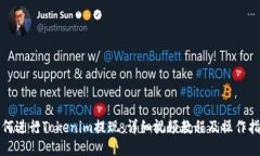 如何进行Tokenim提现：详细
