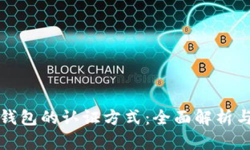 数字货币钱包的认证方式：全面解析与最佳实践