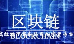 如何安全高效地下载和使