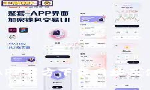 比特派APP官方下载网址及使用指南