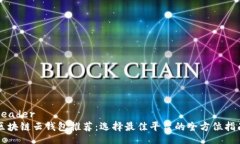 header区块链云钱包推荐：