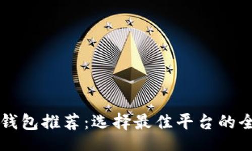 header
区块链云钱包推荐：选择最佳平台的全方位指南