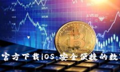 火网交易所APP官方下载iOS：安全便捷的数字资产