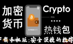 数字钱包app下载手机版：安全便捷的数字资产管