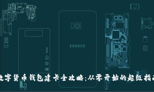 数字货币钱包建卡全攻略：从零开始的超级指南